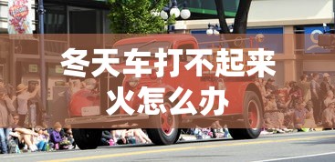 冬天车打不起来火怎么办  第1张