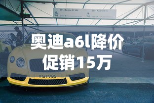 奥迪a6l降价促销15万  第1张