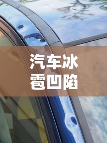 汽车冰雹凹陷修复  第1张