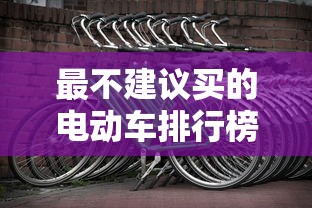 最不建议买的电动车排行榜  第1张