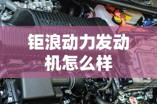 钜浪动力发动机怎么样  第1张