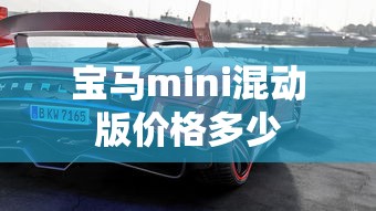 宝马mini混动版价格多少  第1张