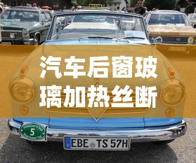 汽车后窗玻璃加热丝断了怎么办呢  第1张