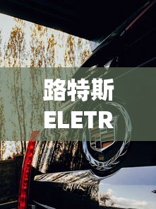 路特斯ELETRE 纯电超跑SUV  第1张