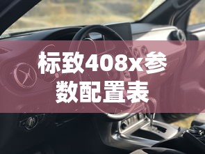 标致408x参数配置表  第1张
