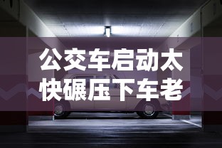 公交车启动太快碾压下车老人 官方回应司机没看见  第1张