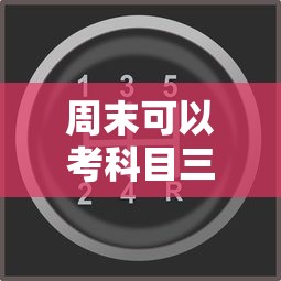 周末可以考科目三吗?  第1张