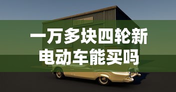 一万多块四轮新电动车能买吗  第1张