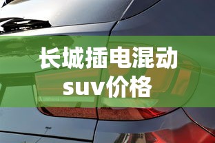 长城插电混动suv价格  第1张
