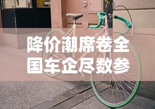 降价潮席卷全国车企尽数参战  第1张