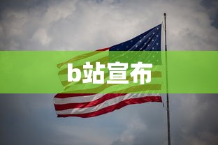 b站宣布  第1张