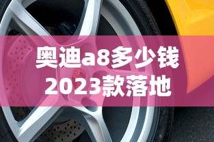 奥迪a8多少钱2023款落地价高配  第1张