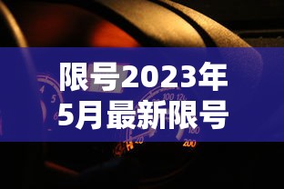 限号2023年5月最新限号时间表天津  第1张