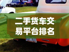 二手货车交易平台排名 app  第1张