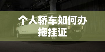 个人轿车如何办拖挂证  第1张