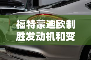 福特蒙迪欧制胜发动机和变速箱在哪里  第1张