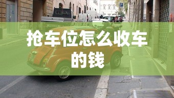 抢车位怎么收车的钱  第1张