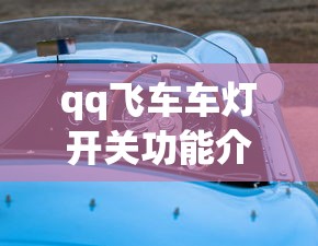 qq飞车车灯开关功能介绍  第1张