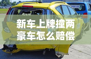 新车上牌撞两豪车怎么赔偿  第1张