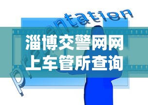 淄博交警网网上车管所查询  第1张