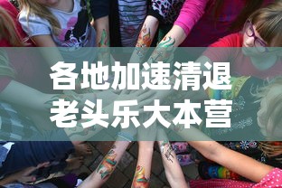 各地加速清退老头乐大本营  第1张