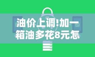 油价上调!加一箱油多花8元怎么回事  第1张