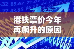 港铁票价今年再飙升的原因  第1张