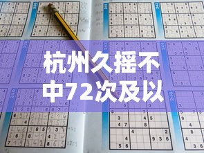 杭州久摇不中72次及以上可申请车牌到期时间  第1张