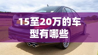 15至20万的车型有哪些  第1张