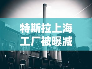 特斯拉上海工厂被曝减产官方回应  第1张