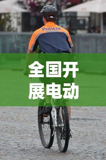 全国开展电动自行车夜查工作会议  第1张