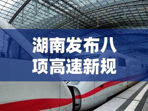 湖南发布八项高速新规是什么  第1张