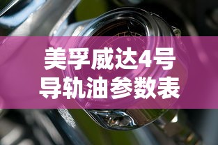 美孚威达4号导轨油参数表  第1张