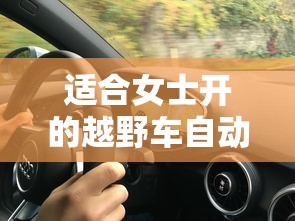 适合女士开的越野车自动挡  第1张