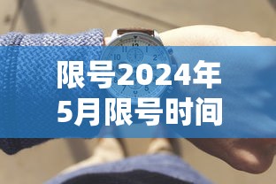 限号2024年5月限号时间表几点到几点  第1张