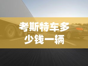 考斯特车多少钱一辆  第1张