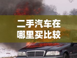 二手汽车在哪里买比较好呢  第1张