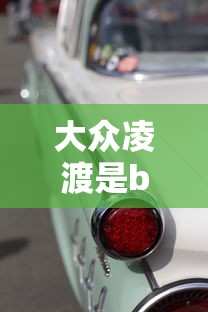 大众凌渡是b级车还是a级车  第1张
