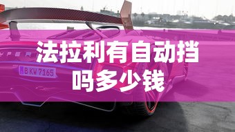 法拉利有自动挡吗多少钱  第1张