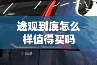 途观到底怎么样值得买吗  第1张