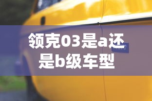 领克03是a还是b级车型  第1张