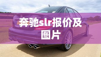 奔驰slr报价及图片  第1张