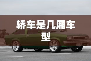 轿车是几厢车型  第1张
