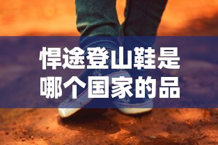 悍途登山鞋是哪个国家的品牌  第1张