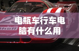 电瓶车行车电脑有什么用  第1张