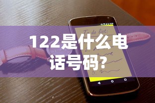 122是什么电话号码?  第1张