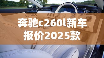 奔驰c260l新车报价2025款  第1张