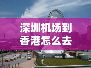 深圳机场到香港怎么去最方便  第1张