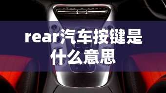 rear汽车按键是什么意思  第1张