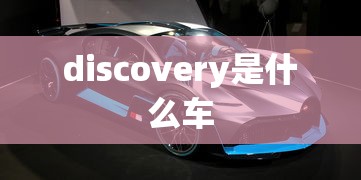 discovery是什么车  第1张